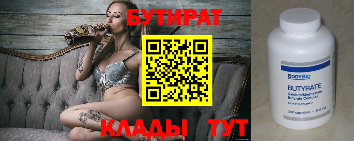 БУТИРАТ  Вход с VPN  Ахтубинск  Бутират 1.4BDO 