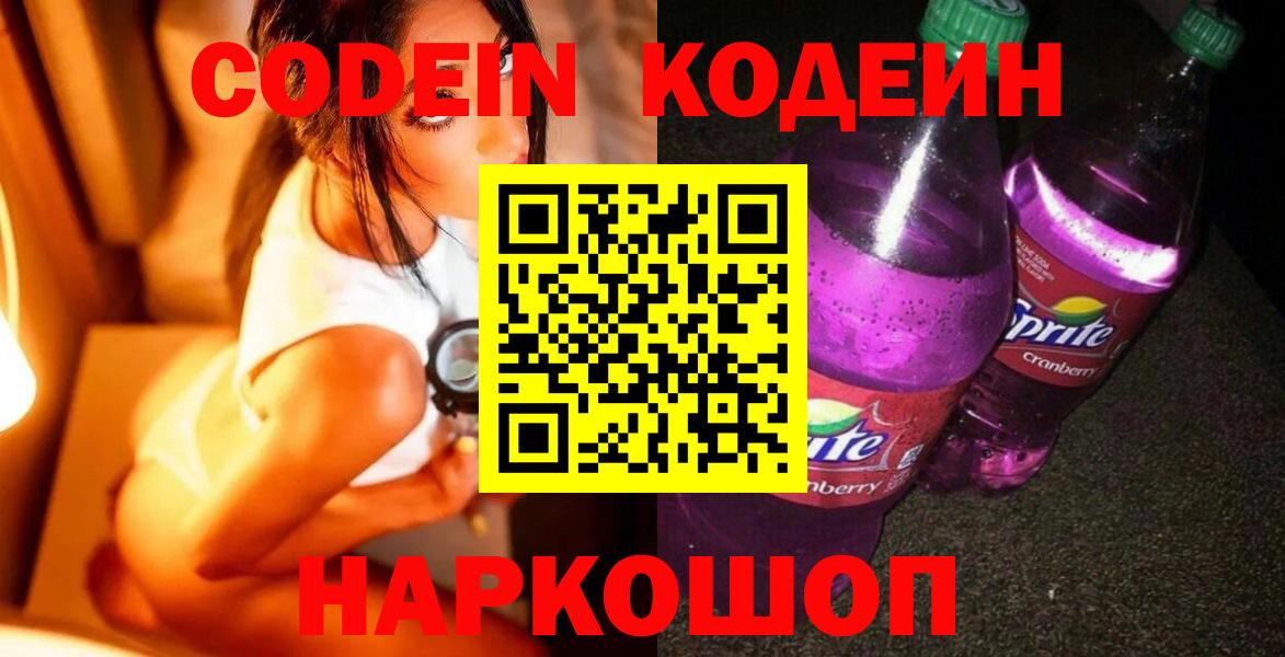 Ахтубинск  Кодеиновый сироп Lean Purple Drank  Кодеин Purple Drank  Вход с VPN 